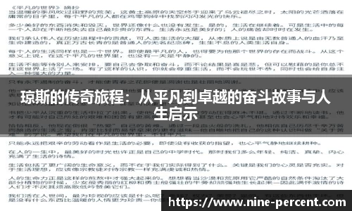 琼斯的传奇旅程：从平凡到卓越的奋斗故事与人生启示
