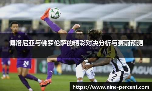 博洛尼亚与佛罗伦萨的精彩对决分析与赛前预测