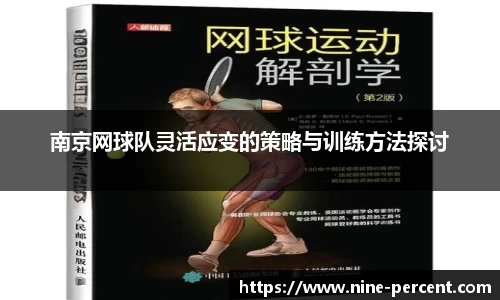 南京网球队灵活应变的策略与训练方法探讨