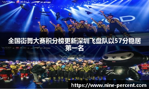 全国街舞大赛积分榜更新深圳飞盘队以57分稳居第一名