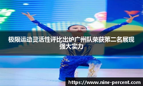 极限运动灵活性评比出炉广州队荣获第二名展现强大实力