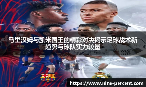 马里汉姆与凯米国王的精彩对决揭示足球战术新趋势与球队实力较量