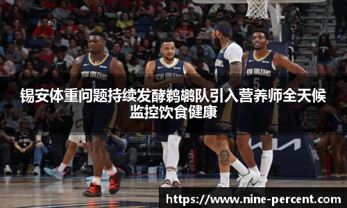 锡安体重问题持续发酵鹈鹕队引入营养师全天候监控饮食健康