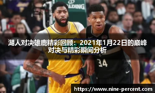 湖人对决雄鹿精彩回顾：2021年1月22日的巅峰对决与精彩瞬间分析